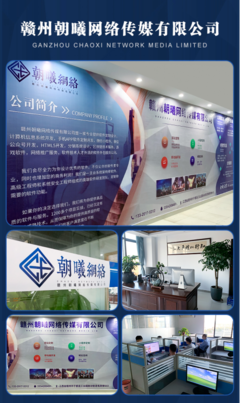 贛州朝曦網(wǎng)絡傳媒 一站式互聯(lián)網(wǎng)開發(fā)與推廣服務領航者